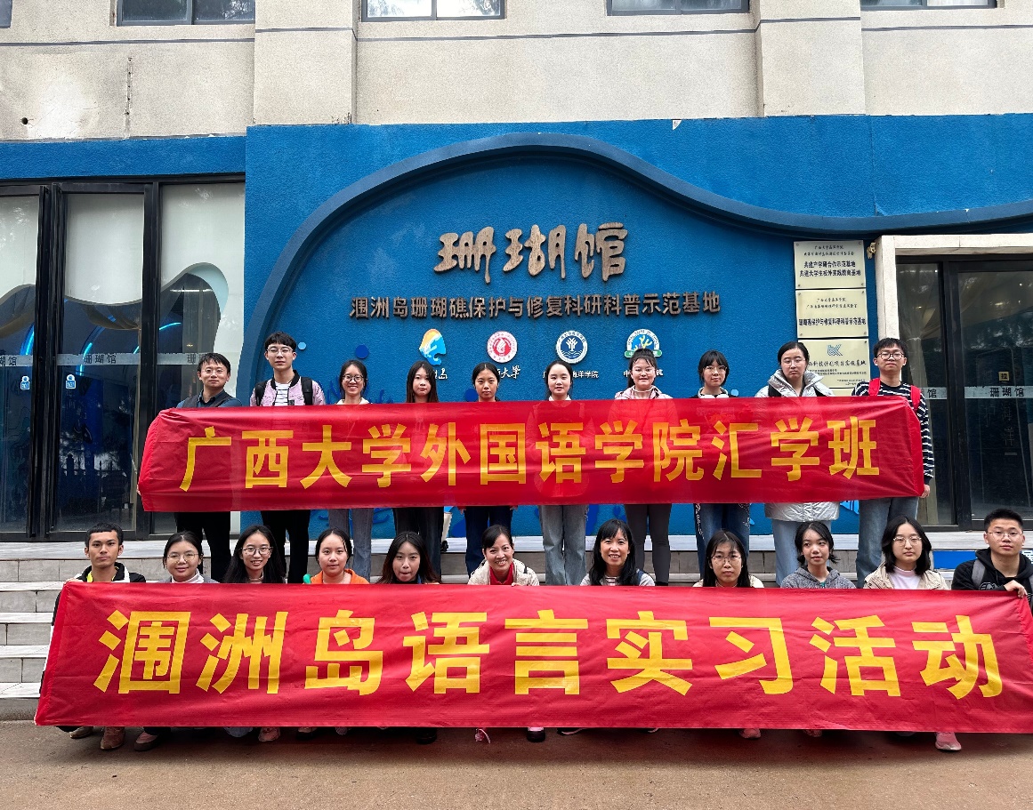 公司新文科实验班赴涠洲岛开展语言实习活动